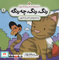 رنگ رنگ چه رنگه 1 حیوانات اهلی