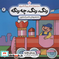 رنگ رنگ چه رنگه 2 وسایل نقلیه