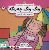 رنگ رنگ چه رنگه 3 اسباب بازی