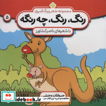 رنگ رنگ چه رنگه 5 حیوانات وحشی