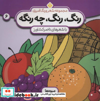 رنگ رنگ چه رنگه 6 میوه ها