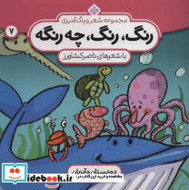 رنگ رنگ چه رنگه 7 دوزیستان و آبزیان