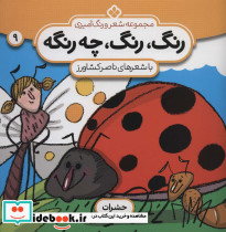  رنگ رنگ چه رنگه 9 حشرات