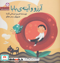 آرزو و آینه ی بابا