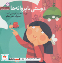 دوستی با پروانه ها