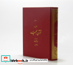 قرآن مجید نشر امید مجد قطع وزیری - تصویر 2