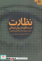 نظارت در مشاوره و روان درمانی
