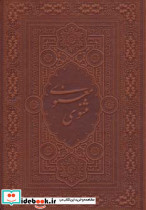 مثنوی معنوی آسان خوان