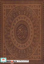 قرآن کریم عثمان طه نشر کیاپاشا قطع خشتی بزرگ