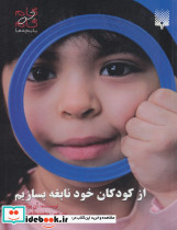 کودکان خود نابغه بسازیم