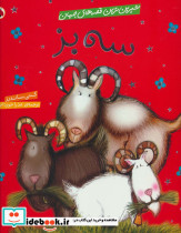 سه بز
