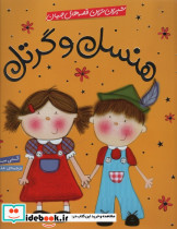 هنسل و گرتل نشر شهر قلم
