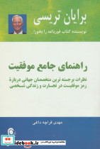 راهنمای جامع موفقیت