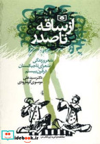 از ساقه تا صدر