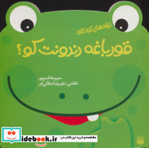 قورباغه دندونت کو؟