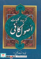گزیده کلیات اصول کافی