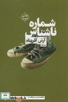 شماره ناشناس