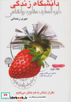 دانشگاه زندگی 2 دایره المعارف مشاوره روانشناسی