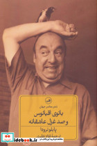 بانوی اقیانوس و صد غزل عاشقانه نشر ثالث