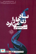 باد زن ها را می برد