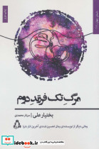 مرگ تک فرزند دوم