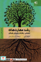 رشد مهارت های اجتماعی رفتاری و هیجانی کودکان