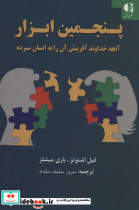 پنجمین ابزار