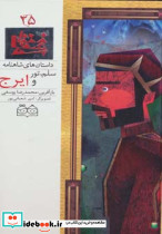سلم تور و ایرج نشر خانه ادبیات