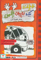 خاطرات یک بچه ی چلمن سفر زهرماری