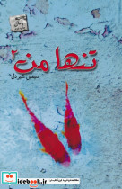 تنها من 2