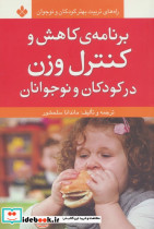 برنامه کاهش و کنترل وزن در کودکان و نوجوانان