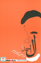 از رنجی که می بریم (جلال آل احمد 1)