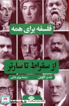 فلسفه برای همه (از سقراط تا سارتر)