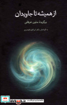 از همیشه تا جاویدان