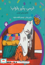 خرسی بگیر بخواب