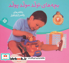 بچه های کوچولو موچولو پوچولو 4