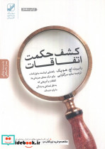 کشف حکمت اتفاقات