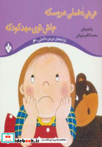 نی نی دخملی عروسکه،جاش توی مهد کودکه