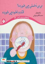 نی نی دخملی چی خورده؟قند و نخودچی خورده