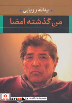 من گذشته امضا - تصویر 3