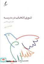 تئوری انتخاب در مدرسه