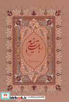 رباعیات خیام فرشچیان نشر گویا قطع وزیری