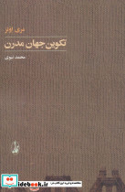 تکوین جهان مدرن