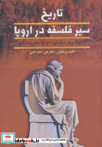 تاریخ سیر فلسفه در اروپا