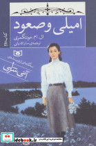 امیلی و صعود