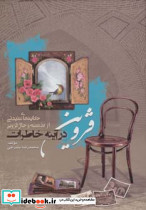 قزوین در آینه خاطرات نشر سایه گستر
