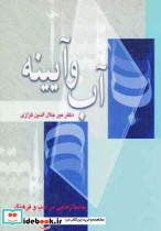 آب و آیینه