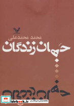 جهان زندگان