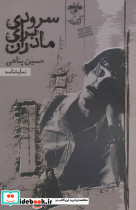 سرودی برای مادران