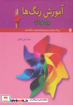 آموزش رنگ ها نشر برف